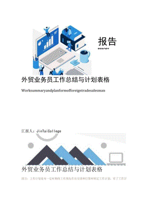 外贸业务员工作总结与计划表格.docx