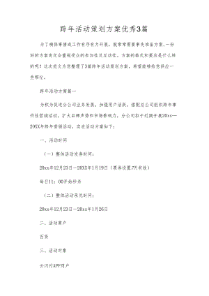跨年活动策划方案优秀3篇.docx