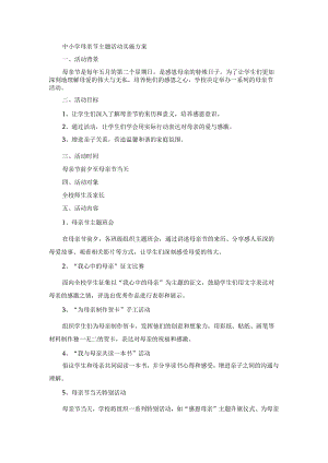 中小学母亲节主题活动实施方案.docx
