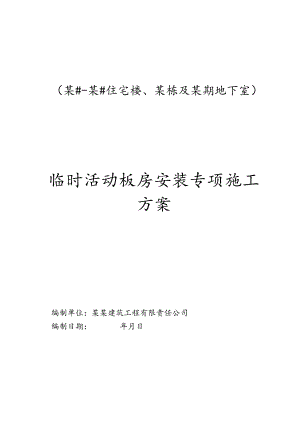 临时活动板房安装专项施工方案-最新.docx