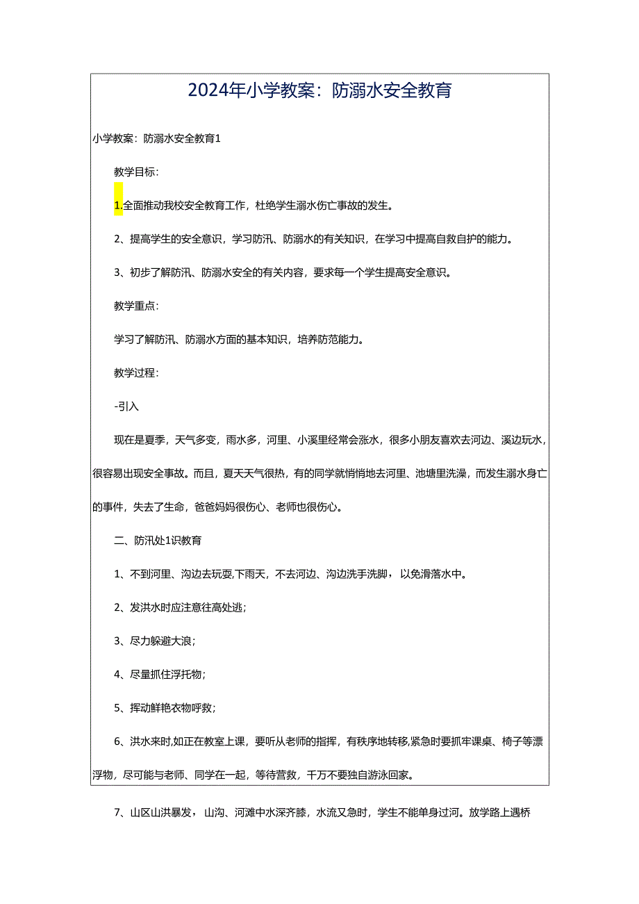 2024年小学教案:防溺水安全教育.docx_第1页