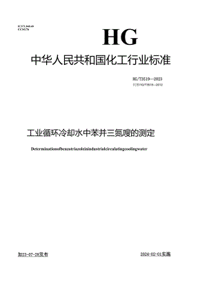 HG_T3519-2023工业循环冷却水中苯并三氮唑的测定.docx