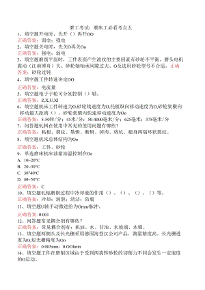 磨工考试：磨床工必看考点五.docx