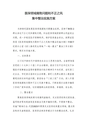 医保领域腐败问题和不正之风集中整治实施方案.docx