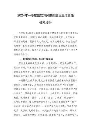 2024年一季度落实党风廉政建设主体责任情况报告.docx