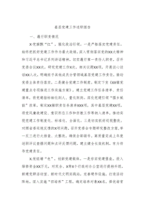 基层党建工作述职报告.docx