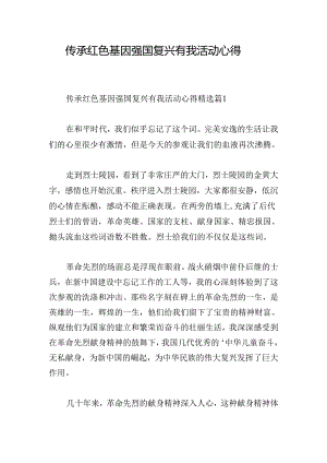 传承红色基因强国复兴有我活动心得.docx