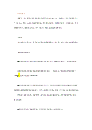 化工装置有哪些吹扫和清洗方式？你知道几种？.docx