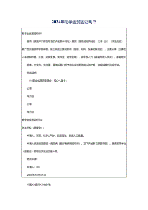 2024年助学金贫困证明书.docx