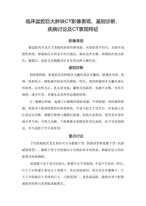 临床盆腔巨大肿块CT影像表现、鉴别诊断、疾病讨论及CT表现特征.docx