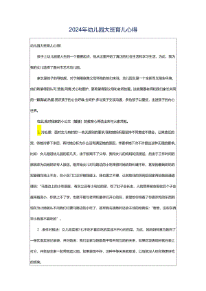 2024年幼儿园大班育儿心得.docx