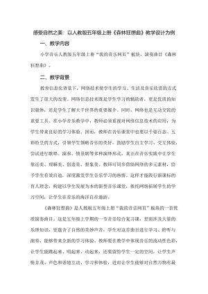 感受自然之美：以人教版五年级上册《森林狂想曲》教学设计为例.docx