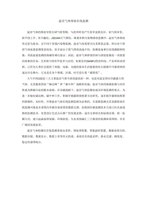 温室气体排放在线监测.docx