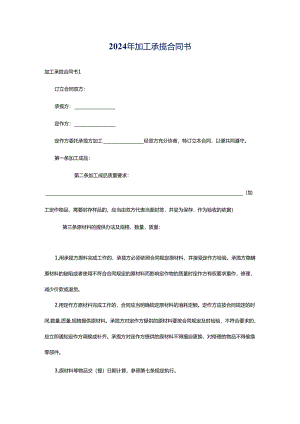 2024年加工承揽合同书.docx