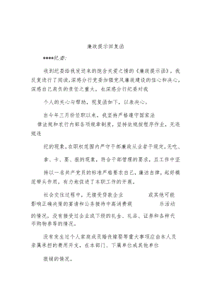 廉政提示回复函.docx