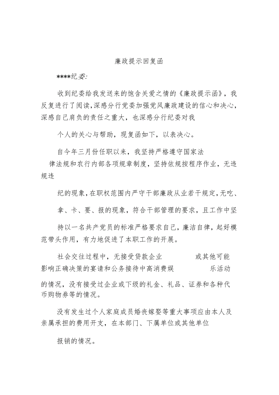 廉政提示回复函.docx_第1页