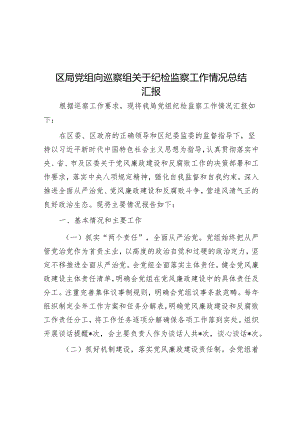 区局党组向巡察组关于纪检监察工作情况总结汇报&在新一届市委首轮常规巡察动员部署会上的讲话.docx