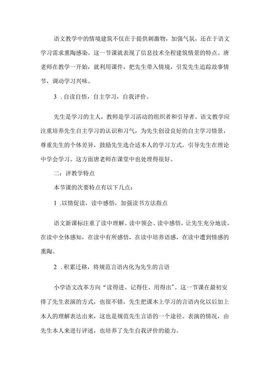 《我叫“神舟号”》评课稿两篇-经典教学教辅文档.docx_第2页