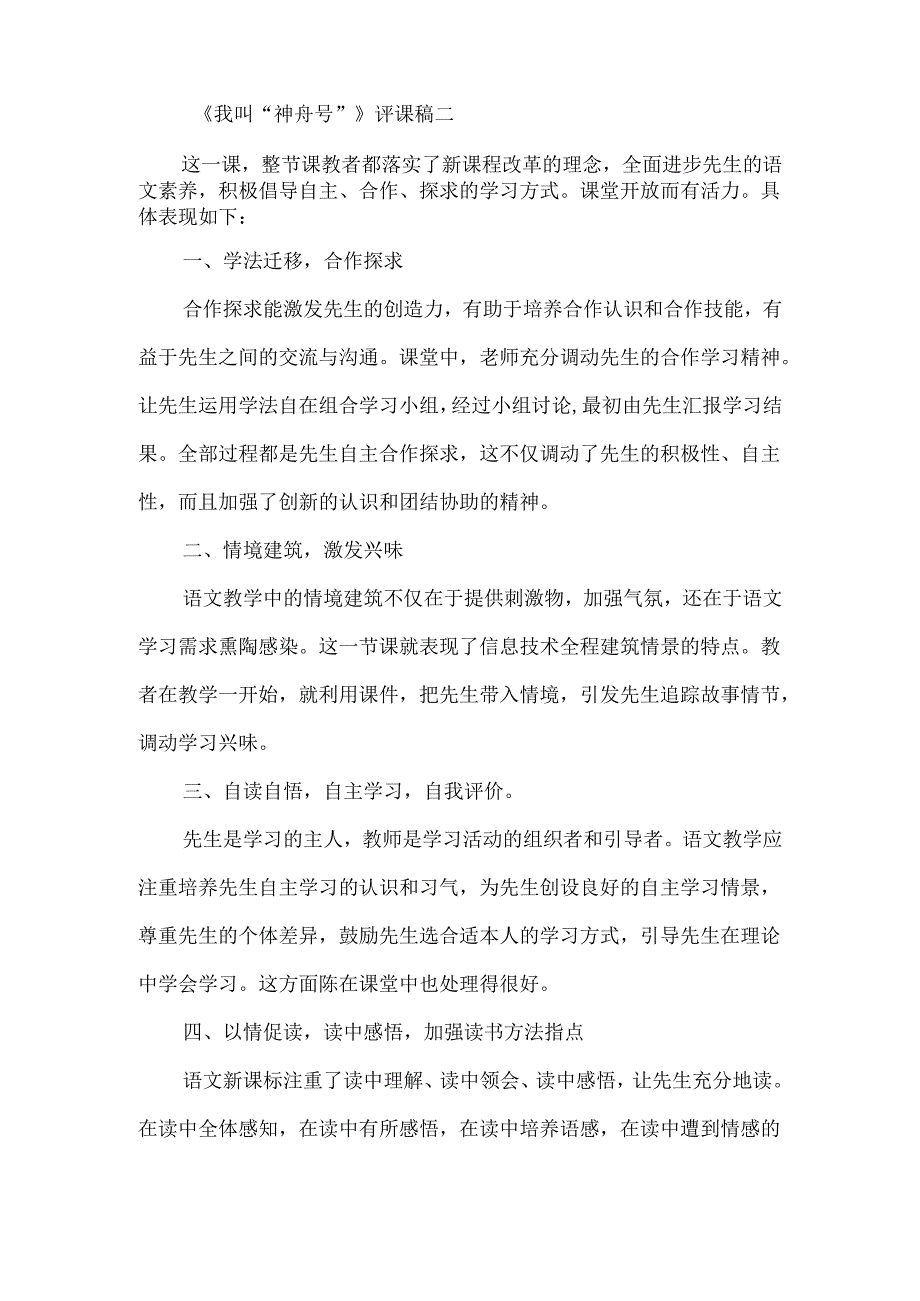 《我叫“神舟号”》评课稿两篇-经典教学教辅文档.docx_第3页