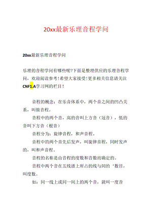 20xx最新乐理音程知识.docx