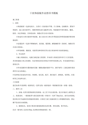 干挂饰面板作业指导书模板.docx