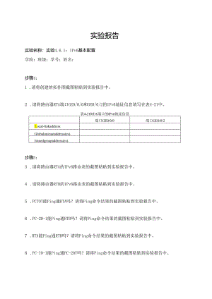 计算机网络实验指导----基于华为平台 实验报告 实验4.6.1 IPv6 基本配置.docx