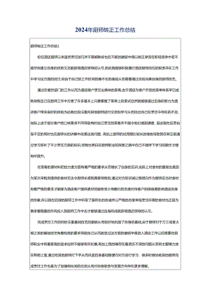 2024年厨师转正工作总结.docx