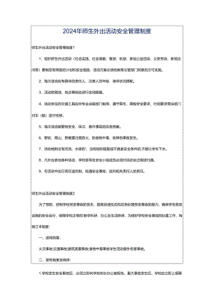 2024年师生外出活动安全管理制度.docx