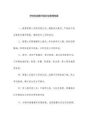 学校校园图书室安全管理制度.docx