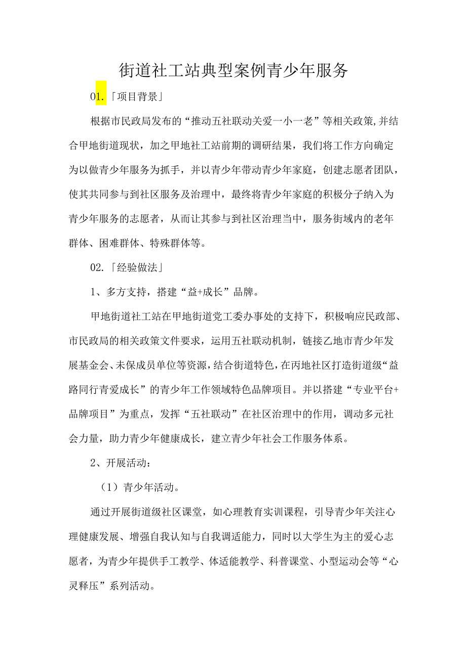 街道社工站典型案例青少年服务.docx_第1页