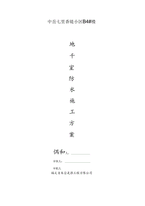 4#楼地下室卷材防水专项施工方案.docx