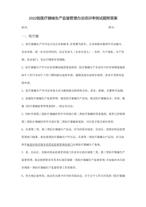 医疗器械生产监督管理办法培训考核试题附答案.docx