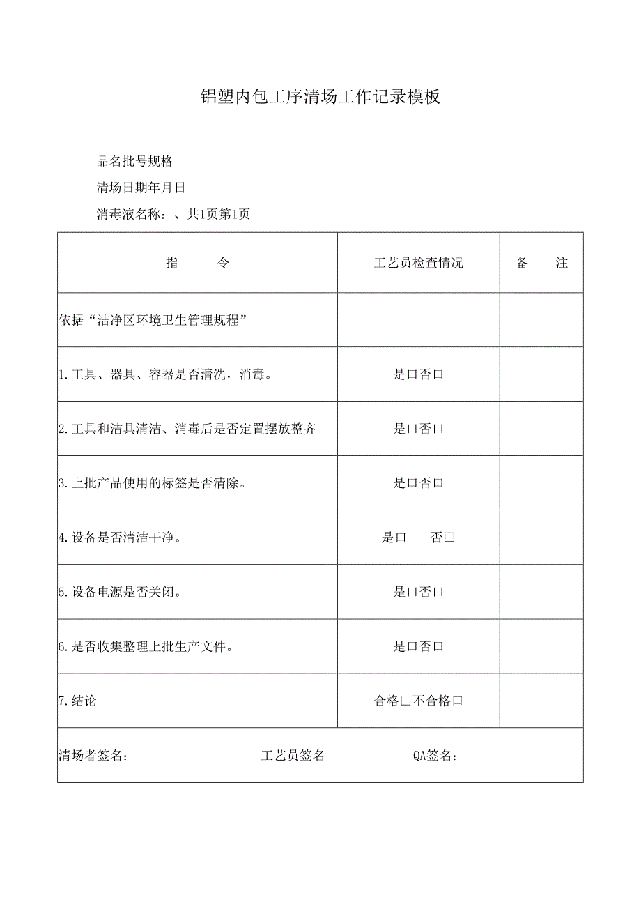 铝塑内包工序清场工作记录模板.docx_第1页