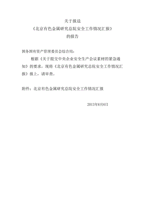 北京有色金属研究总院近年来安全工作开展情况汇报.docx