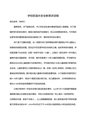 学校防溺水安全教育讲话稿、领导发言文稿.docx