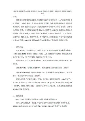 硫代硫酸钠联合血液灌流对维持性血液透析患者顽固性皮肤瘙痒及氧化应激的影响.docx