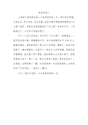 美好的周六300字的作文.docx