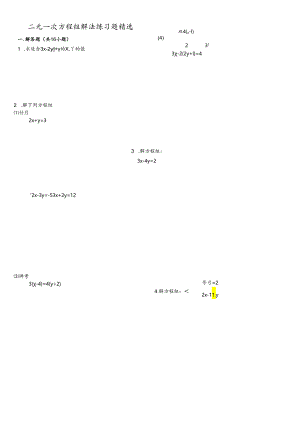二元一次方程组解法练习试题精选(含答案).docx