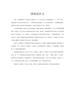 绣球花作文.docx