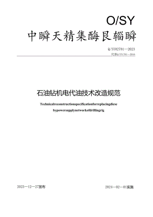 Q_SY 02781-2023 石油钻机电代油技术改造规范.docx