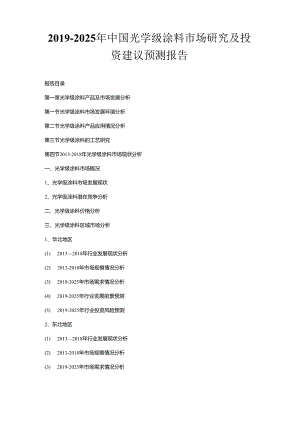 2019-2025年中国光学级涂料市场研究及投资建议预测报告.docx