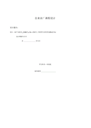 自来水厂课程设计.docx
