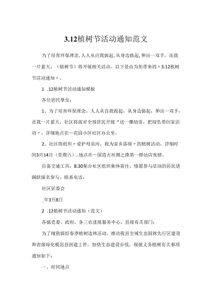 3.12植树节活动通知范文.docx