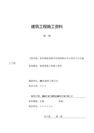 4.1-第一册--地基及基础工程施工资料.docx