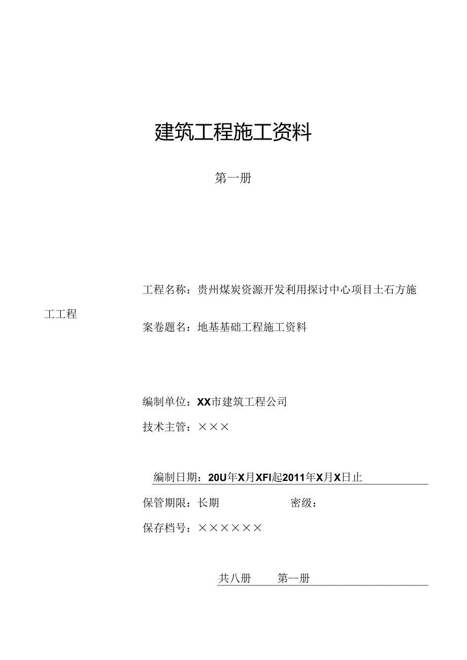 4.1-第一册--地基及基础工程施工资料.docx_第1页