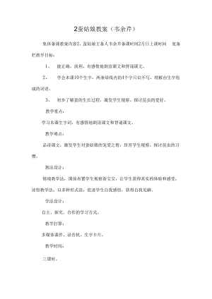 2蚕姑娘 教案(韦余芹).docx