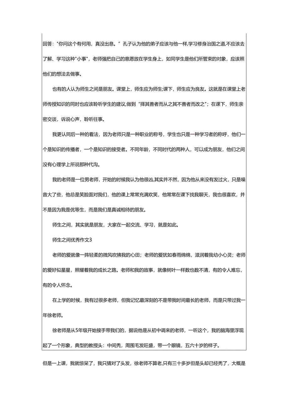 2024年师生之间优秀作文.docx_第3页