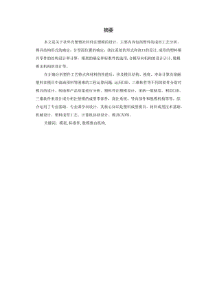 2_机械注塑料模具毕业课程设计说明书论文参考资料.docx