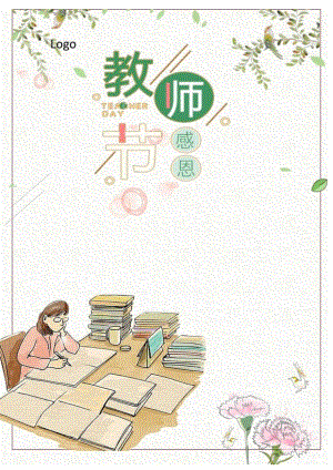 小清新卡通教师节海报.docx