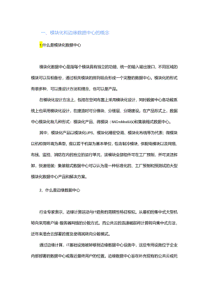 5G时代模块化会是边缘数据中心主流吗？.docx